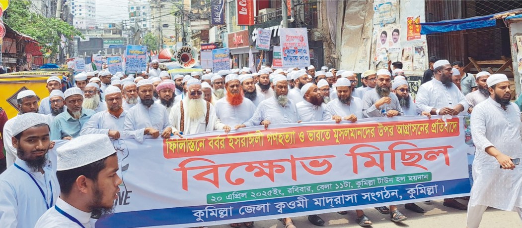  ফিলিস্তিনে ইসরায়েলি গণহত্যা ও  ভারতে মুসলমানদের উপর আগ্রাসনের  প্রতিবাদে কুমিল্লায় বিক্ষোভ 