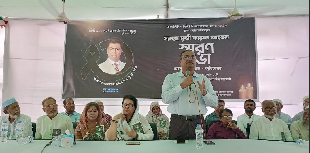 রাজাপাড়ায় মুন্সী ফারুক আহমেদের স্মরণসভা অনুষ্ঠিত  