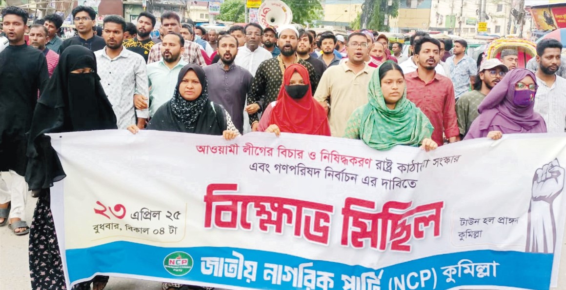  আ’লীগ নিষিদ্ধের দাবিতে কুমিল্লায় এনসিপির বিক্ষোভ মিছিল
