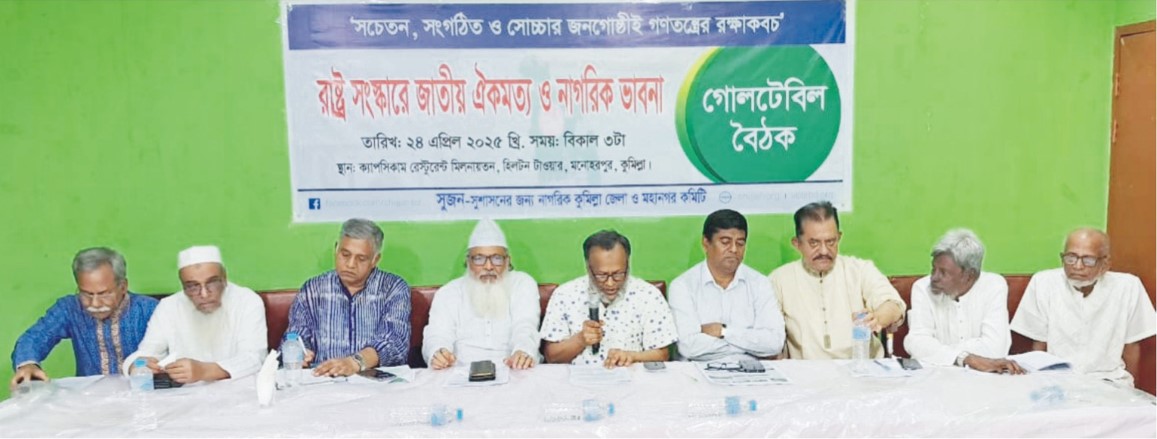   কুমিল্লায়  সুজনের গোলটেবিল বৈঠক
