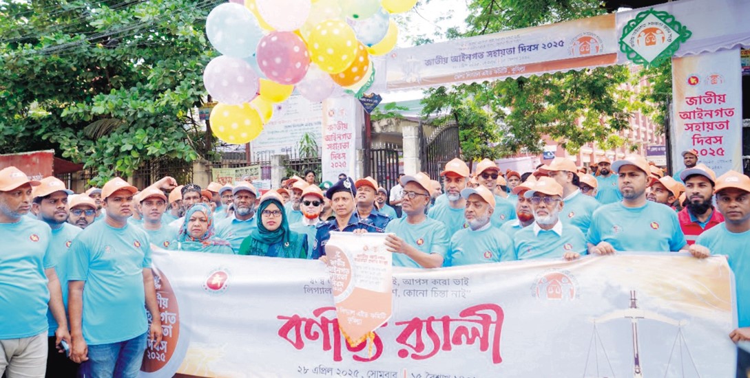   কুমিল্লায় জাতীয় আইনগত  সহায়তা দিবস উদযাপিত