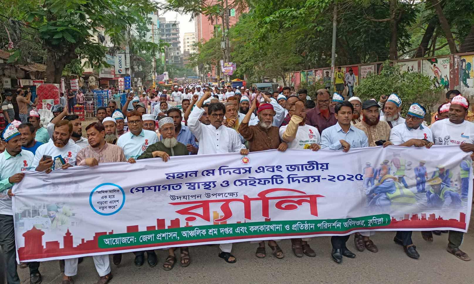 মে দিবসে জেলা প্রশাসন, আঞ্চলিক শ্রম অধিদপ্তর এবং কলকারখানা ও প্রতিষ্ঠান পরিদর্শন অধিদপ্তরের র‍্যালী 