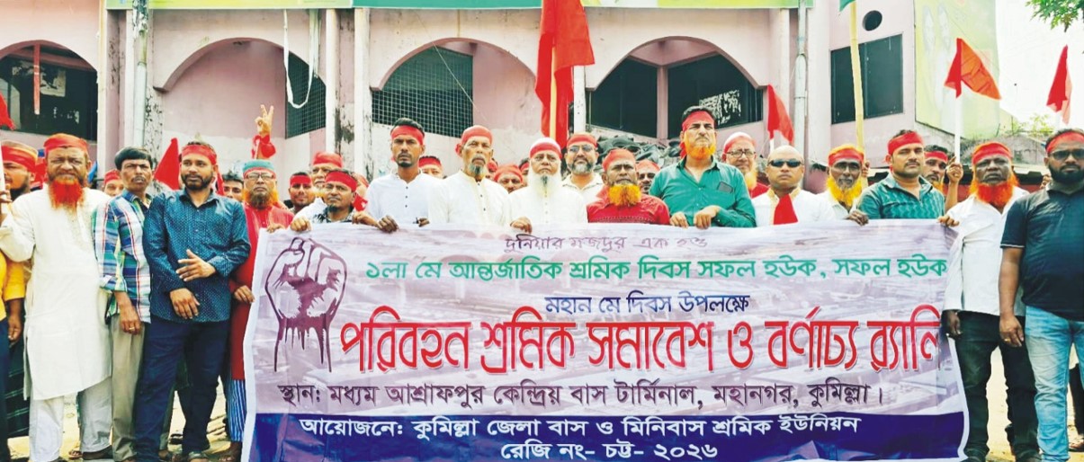  মহান মে দিবস উপলক্ষে  কুমিল্লা জেলা বাস ও  মিনিবাস শ্রমিকইউনিয়নের  উদ্যোগে বর্ণাঢ্য র‌্যালি  