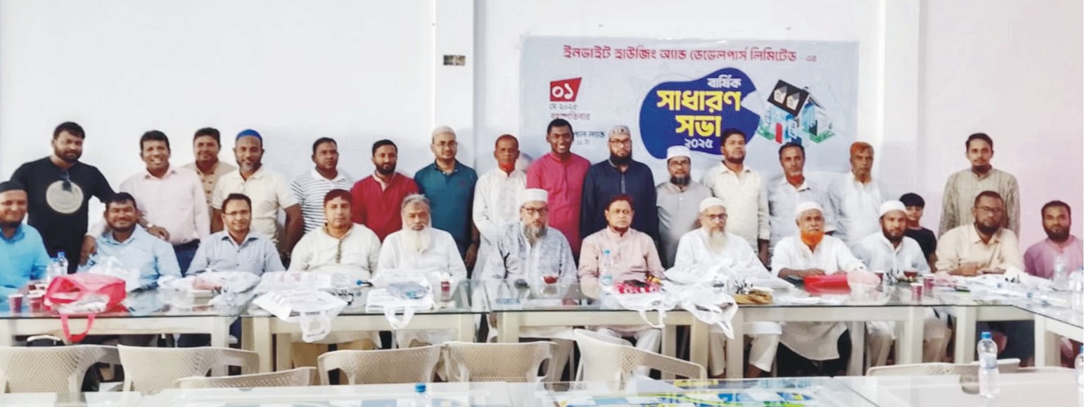  ইনভাইট হাউজিং অ্যান্ড ডেভেলপার্স  লিমিটেড বার্ষিক সাধারণ সভা 