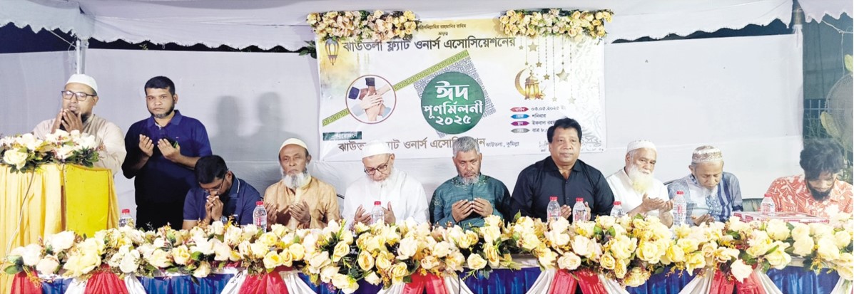  ঝাউতলা ফ্ল্যাট ওনার্স এসোসিয়েশনের ঈদ  পূর্ণমিলনী অনুষ্ঠিত  