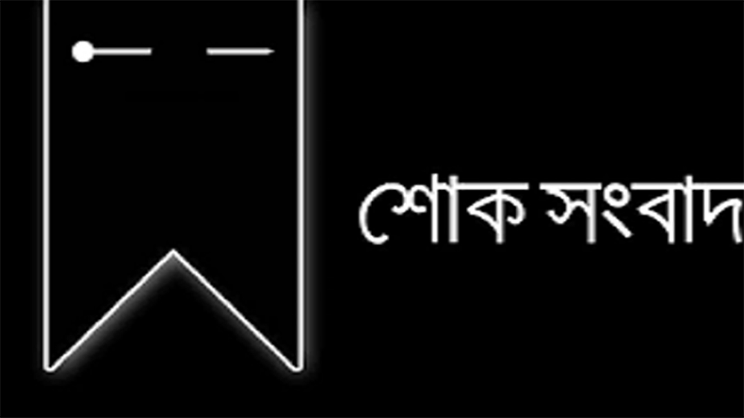  আবৃত্তি শিল্পী  রুবেল কুদ্দুসের  মাতার ইন্তেকাল