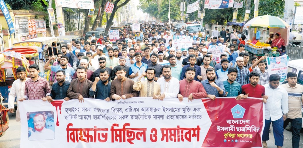 এটিএম আজহারুল ইসলামের মুক্তির  দাবিতেকুমিল্লায় শিবিরের বিক্ষোভ