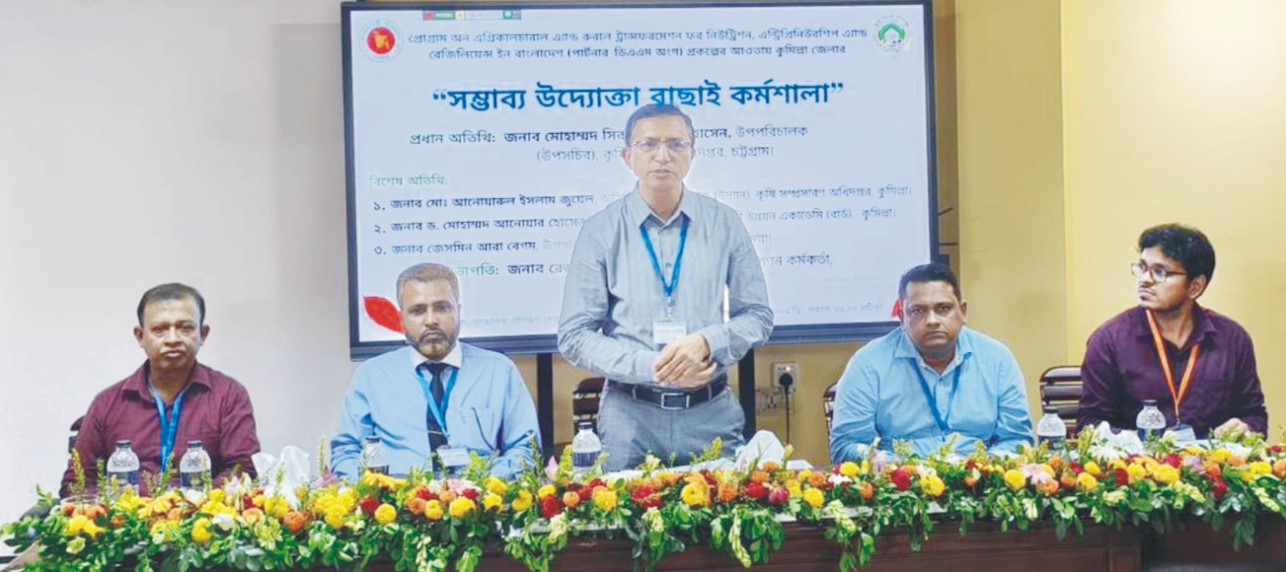 কুমিল্লায় কৃষি  উদ্যোক্তা বাছাই  কর্মশালা অনুষ্ঠিত 