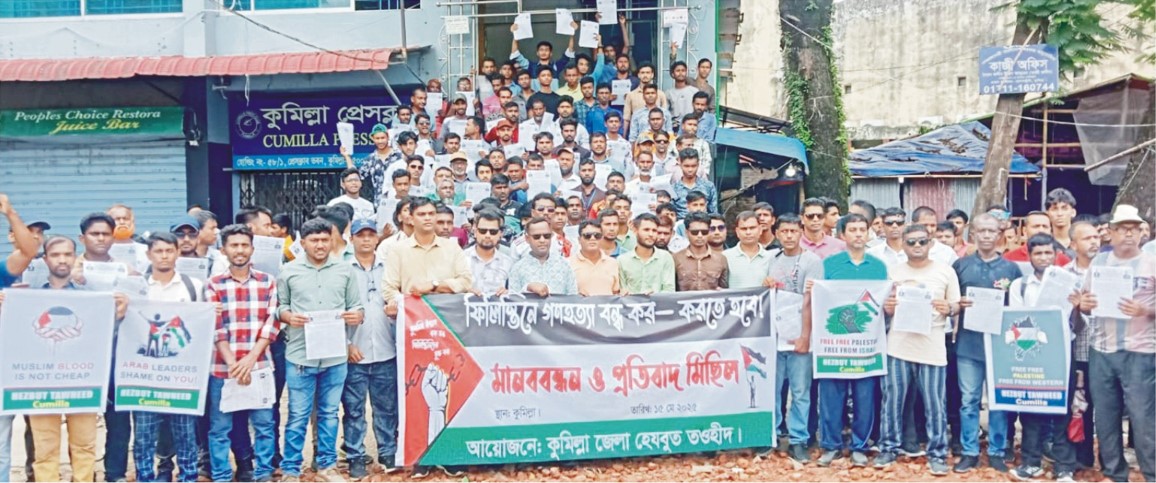  গাজায় চলমান গণহত্যার প্রতিবাদে কুমিল্লায়  হেযবুত তওহীদের পথসভা ও র‌্যালী