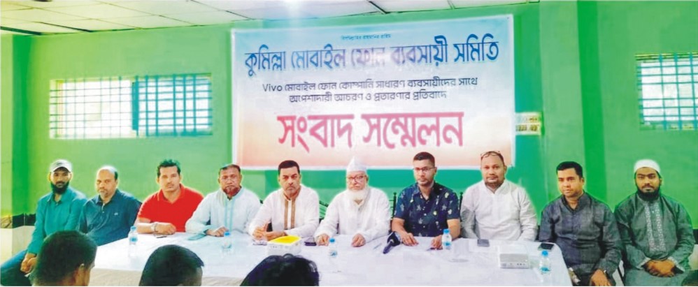   কুমিল্লায় ভিভো মোবাইল কোম্পানিতে বিনিয়োগকৃত প্রায় ৩ কোটি টাকা ফেরতের  দাবিতে সাংবাদিক সম্মেলন