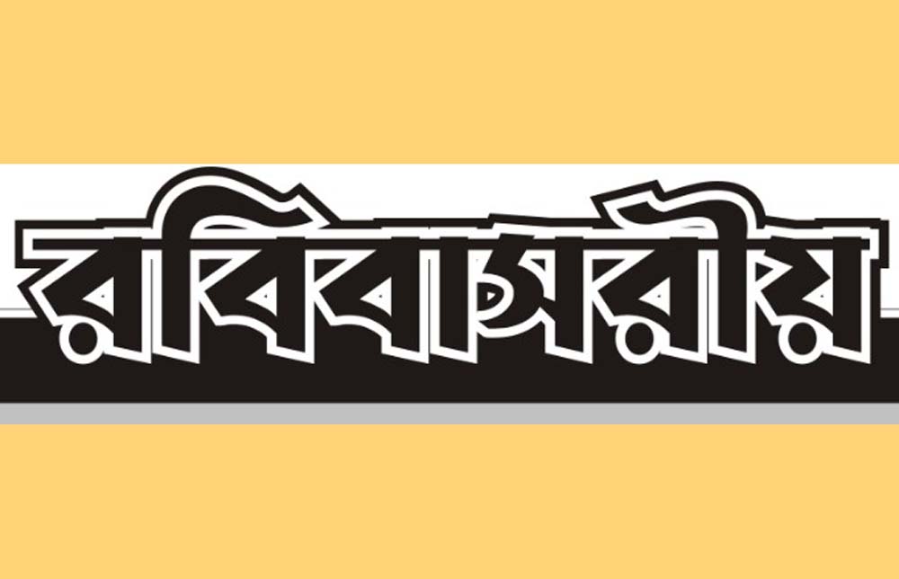 রবিবাসরীয়...