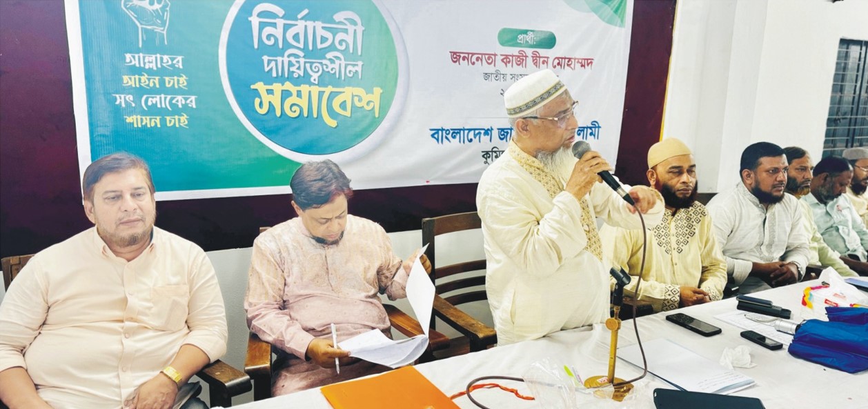  কুমিল্লায় জামায়াতের নির্বাচনী দায়িত্বশীল সমাবেশ