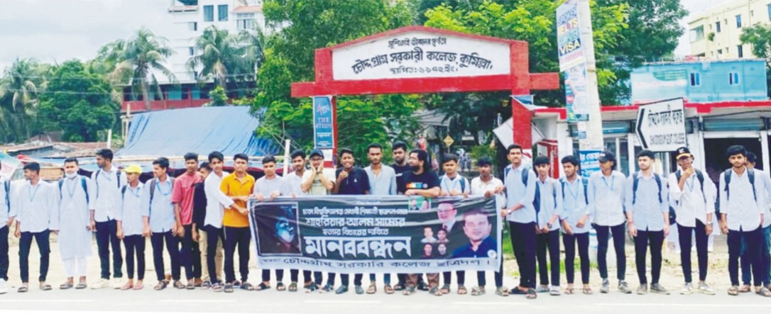   ছাত্রদল নেতা সাম্যের  হত্যার বিচার দাবিতে  মানববন্ধন