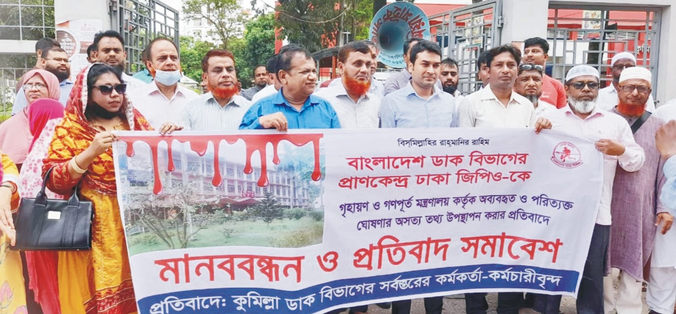   ঢাকা জিপিওকে নিয়ে  অসত্য তথ্য উপস্থাপনের  প্রতিবাদে কুমিল্লায়  মানববন্ধন ও প্রতিবাদ