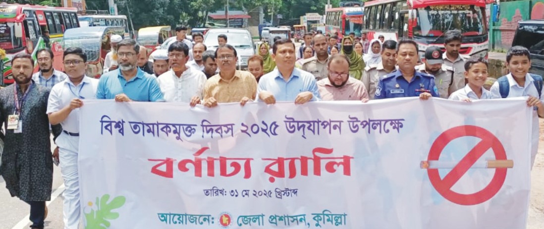  বিশ্ব তামাকমুক্ত  দিবসউদযাপন  উপলক্ষে র‌্যালি 