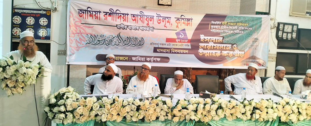 কুমিল্লায় ইসলাম, নারী সমাজ ও উম্মাহর  করণীয় শীর্ষক সেমিনার অনুষ্ঠিত