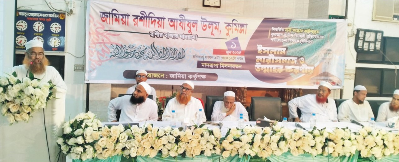  কুমিল্লায় ইসলাম, নারী সমাজ ও  উম্মাহর করণীয় শীর্ষক সেমিনার