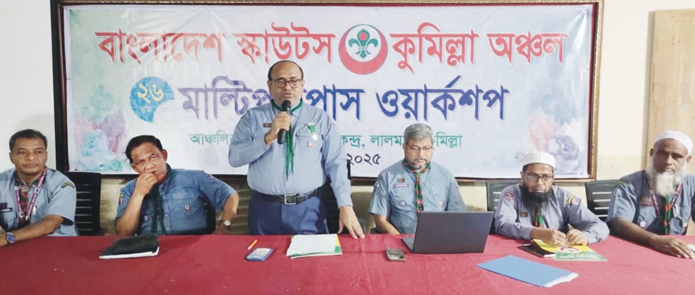   বাংলাদেশ স্কাউটস কুমিল্লা অঞ্চলের ২৬তম  মাল্টিপারপাস ওয়ার্কশপ