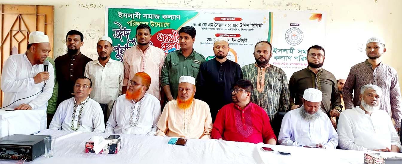 'ন্যায্যতায় ভিত্তিতে সমাজের কল্যাণ সাধন করতে হবে' ড. একেএম সৈয়দ সরওয়ার উদ্দিন সিদ্দিকী