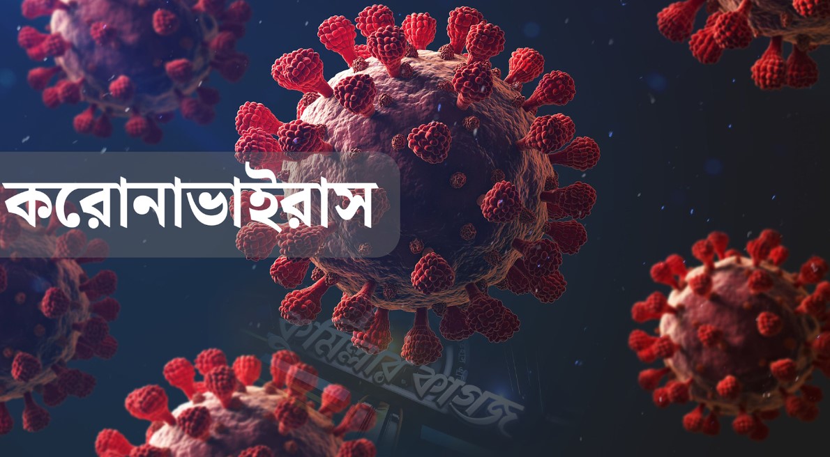 চট্টগ্রামে করোনা আক্রান্ত হয়ে একজনের মৃত্যু