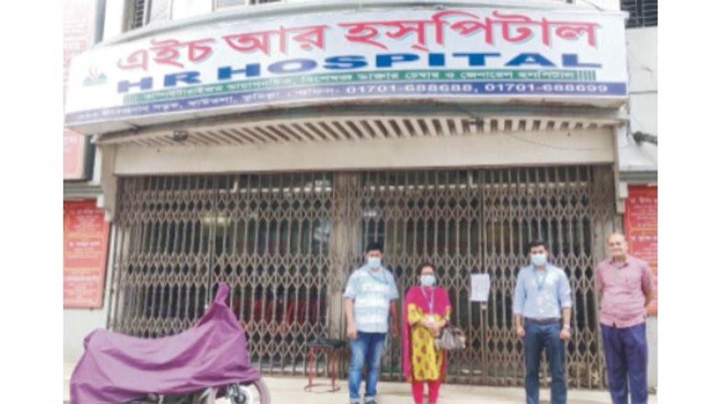   এইচআর হসপিটাল বন্ধ ঘোষণা