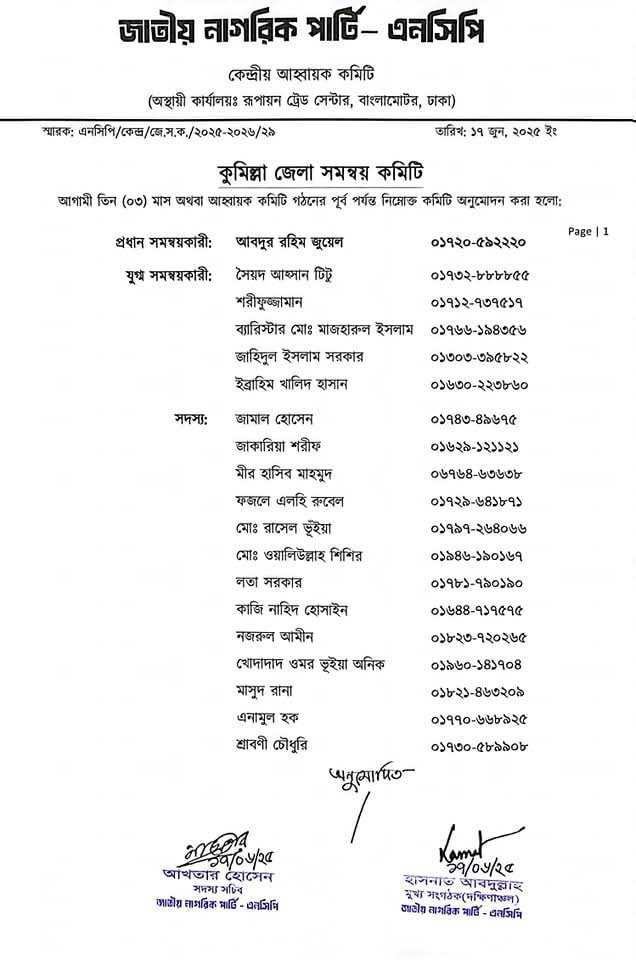 জাতীয় নাগরিক পার্টি এনসিপি'র কুমিল্লা জেলা সমন্বয় কমিটি গঠিত 