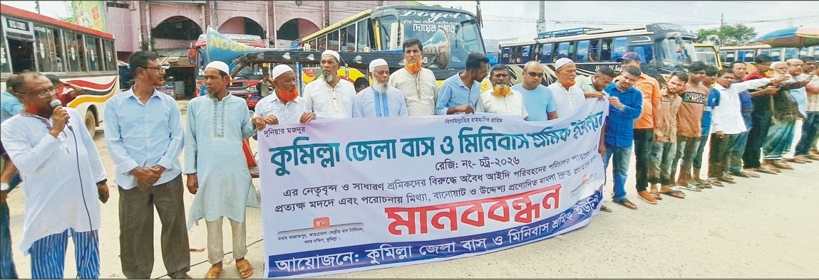  কুমিল্লা জেলা বাস ও মিনিবাস শ্রমিক ইউনিয়নের নেতৃবৃন্দ ও সাধারণ শ্রমিকদের বিরুদ্ধে