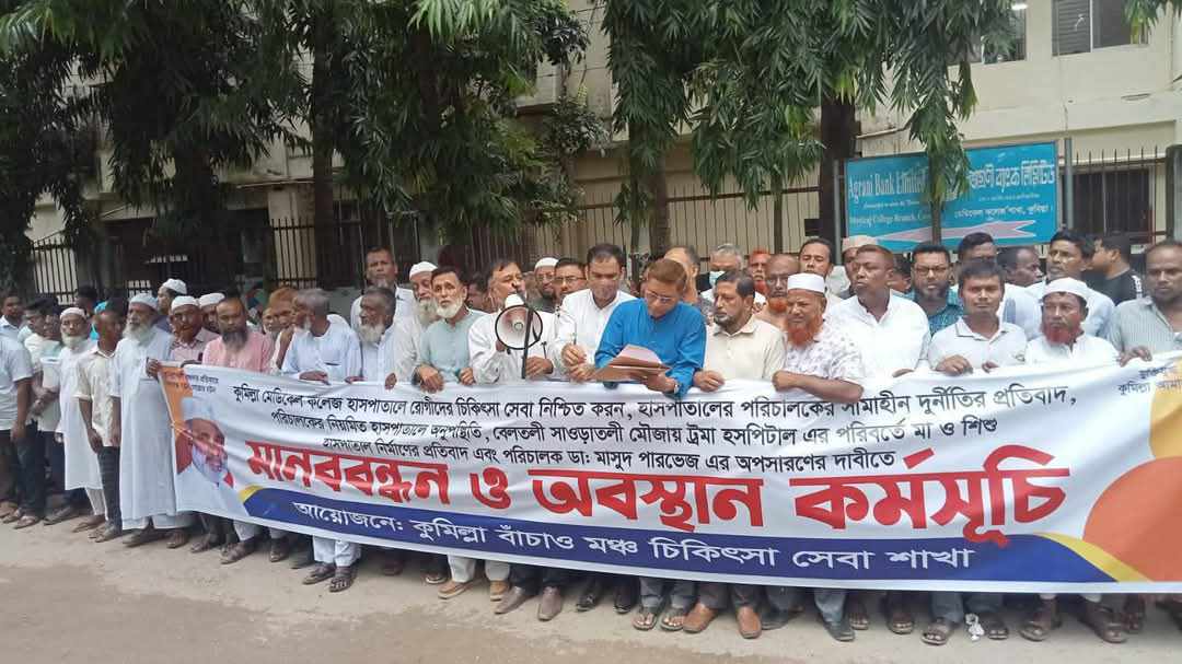 কুমিল্লা মেডিকেল কলেজ হাসপাতালের পরিচালকের বিরুদ্ধে দুর্নীতির অভিযোগ এনে অপসারন দাবিতে মানববন্ধন