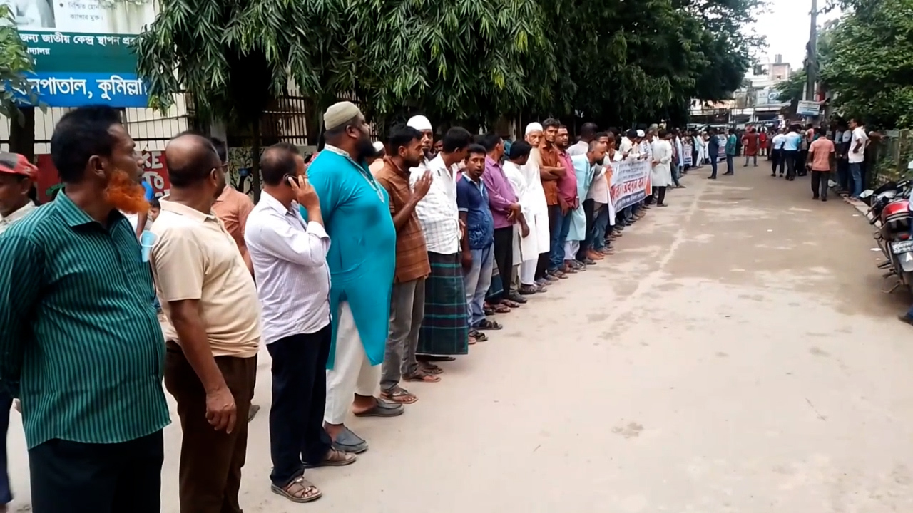 কুমিল্লা মেডিকেল কলেজ হাসপাতালের পরিচালকের বিরুদ্ধে দুর্নীতির অভিযোগ এনে অপসারন দাবিতে মানববন্ধন