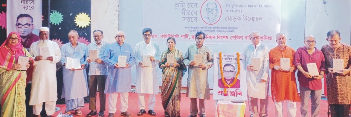 বীর মুক্তিযোদ্ধা  জাকির হোসেন স্মরণে স্মারকগ্রন্থের মোড়ক উন্মোচন