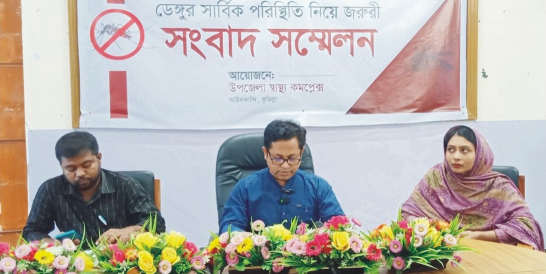  দাউদকান্দিতে ডেঙ্গু প্রতিরোধে  সচেতনতা বাড়াতে হবে সংবাদ সম্মেলনে স্বাস্থ্য কর্মকর্তা 