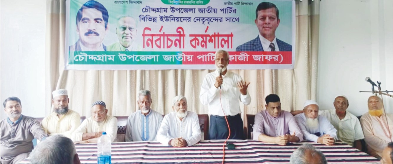  চৌদ্দগ্রামে জাতীয়  পার্টির নির্বাচনী কর্মশালা অনুষ্ঠিত