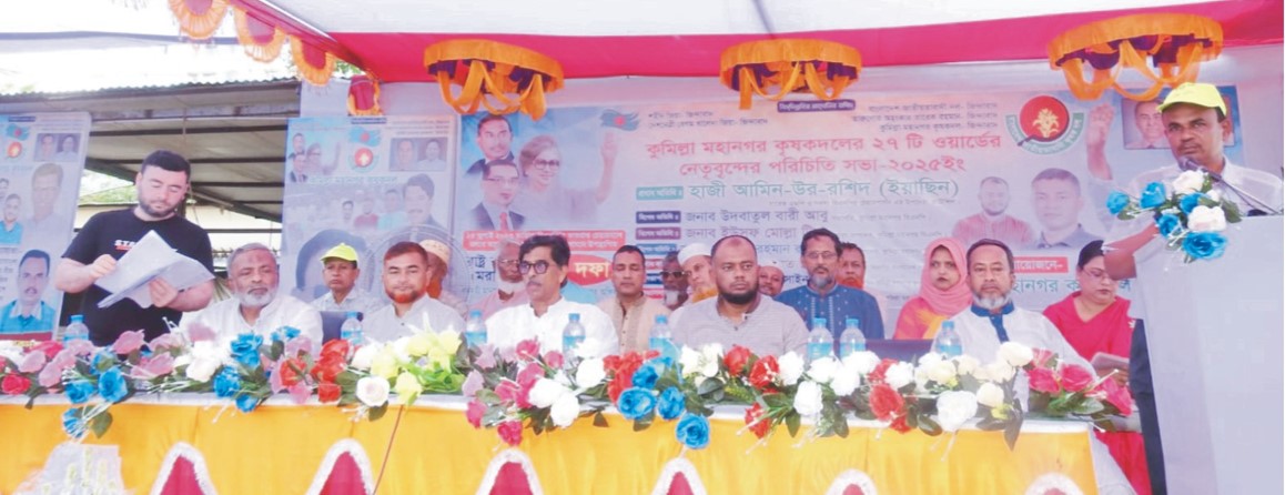  কুমিল্লা মহানগর   কৃষক দলের  পরিচিতি সভা