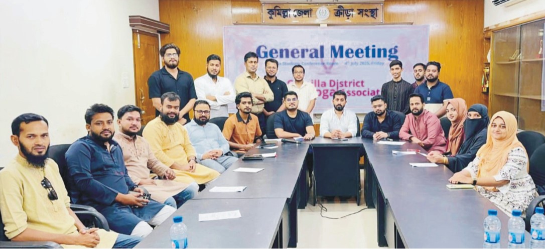  কুমিল্লা জেলা ইয়োগা এসোসিয়েশনের  প্রথমসাধারণ সভা অনুষ্ঠিত