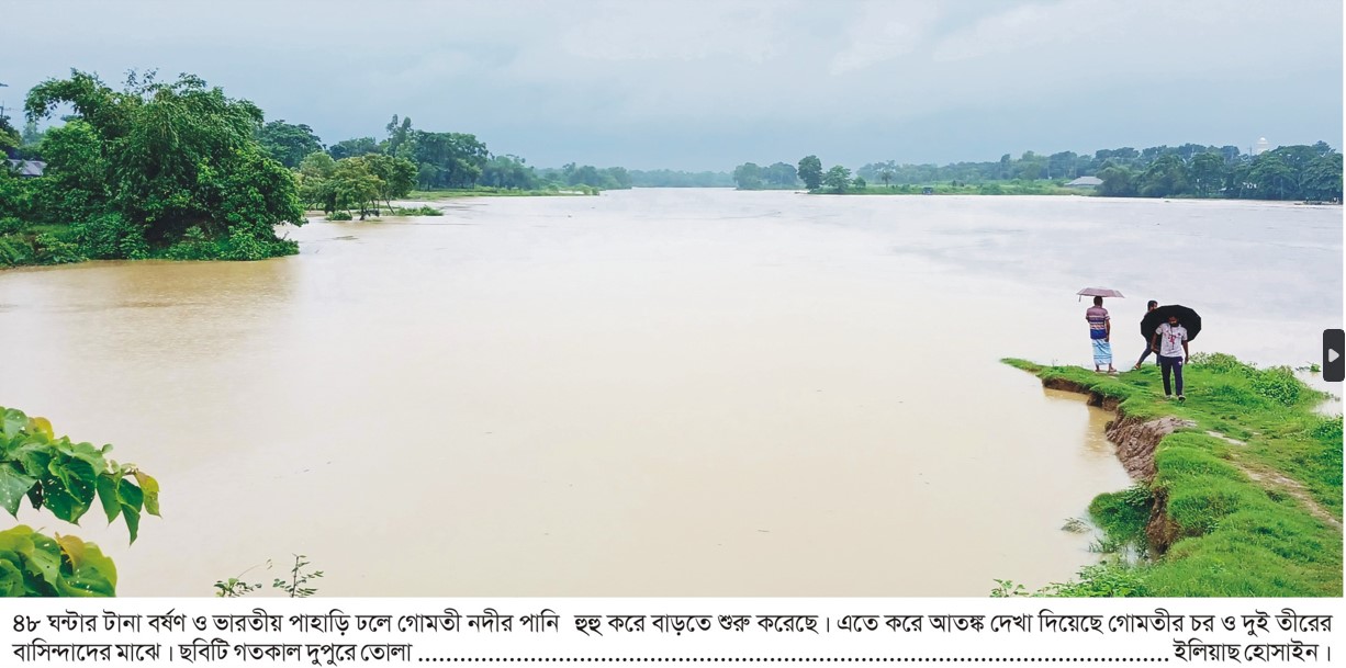  হু হু করে বাড়ছে কুমিল্লার গোমতী নদীর পানি 