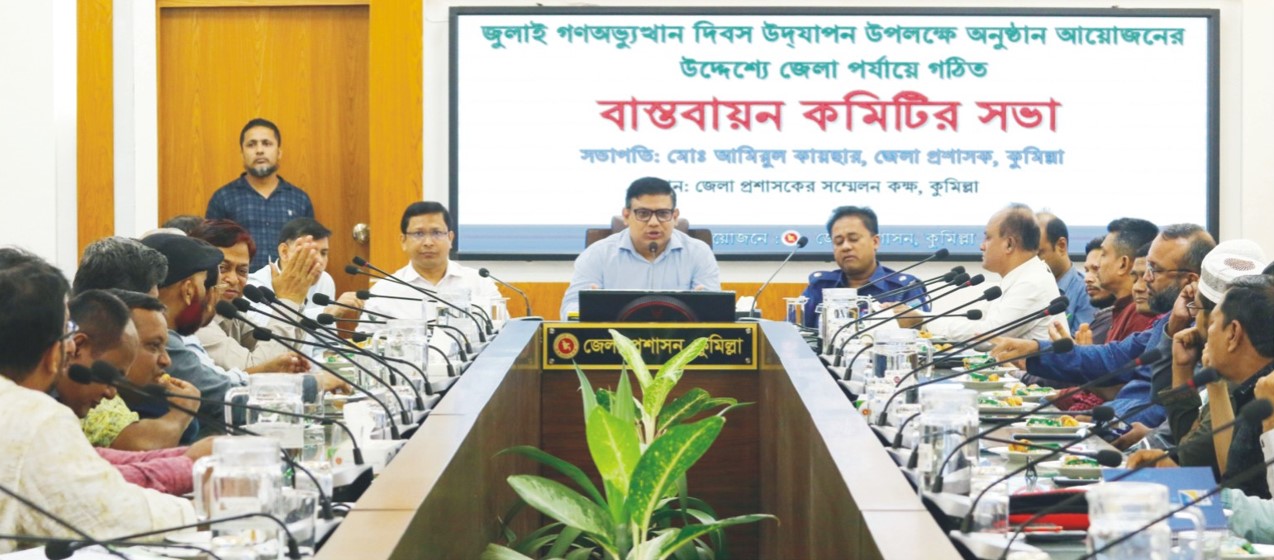   কুমিল্লায় 'জুলাই  গণঅভ্যুত্থান দিবস’ উদযাপনে বাস্তবায়ন কমিটির সভা 