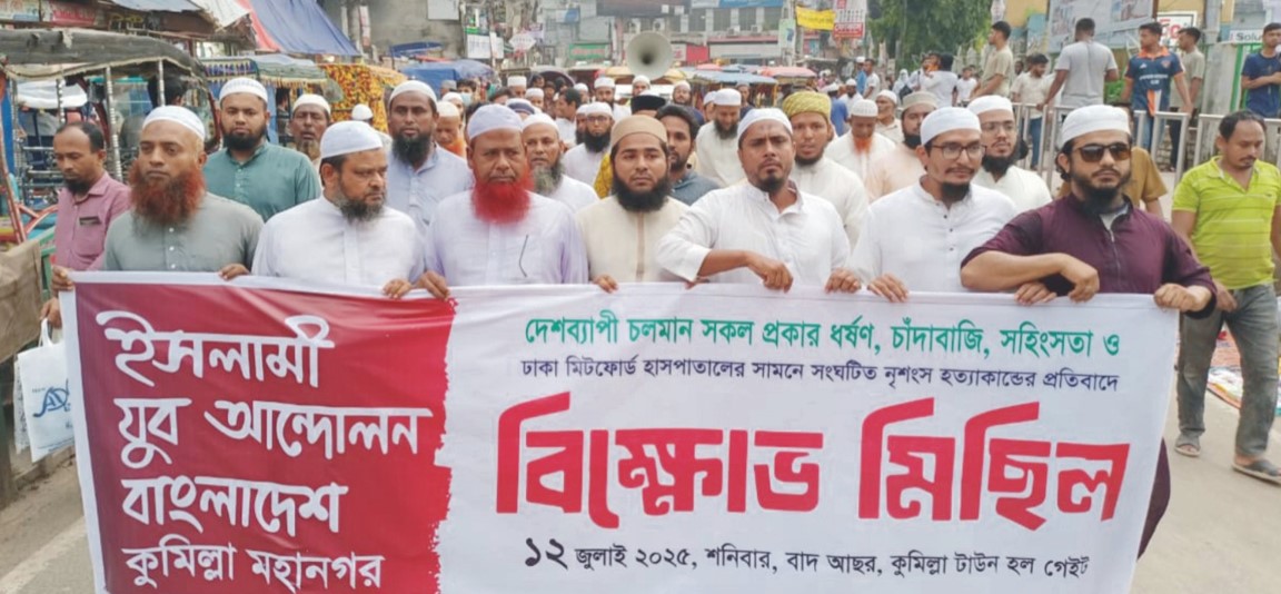  কুমিল্লায় ইসলামী যুব  আন্দোলনের বিক্ষোভ 