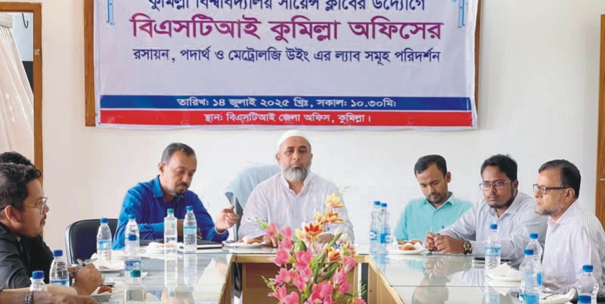  বিএসটিআই কুমিল্লা ও কুবি  সায়েন্স ক্লাবের যৌথ উদ্যোগে দিনব্যাপী কর্মশালা অনুষ্ঠিত