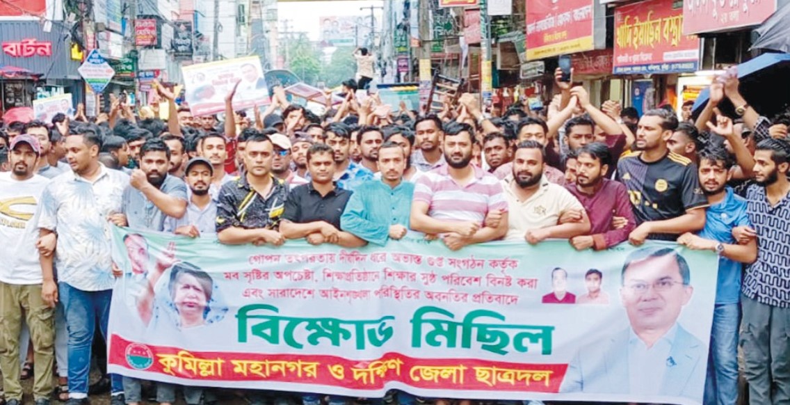  কুমিল্লায় ছাত্রদলের বিক্ষোভ