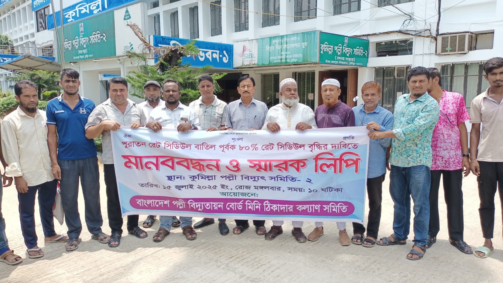 ৮০% বৃদ্ধি করে রেট সিডিউল নির্ধারনের দাবিতে পল্লীবিদ্যুত ঠিকাদারদের মানববন্ধন ও স্মারকলিপি