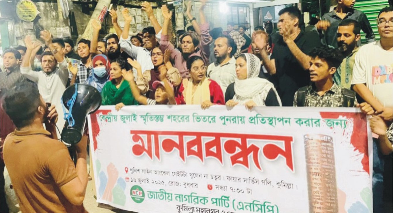   কুমিল্লায় জুলাই স্মৃতিস্তম্ভ প্রতিস্থাপনের দাবীতে এনসিপির মানববন্ধন 