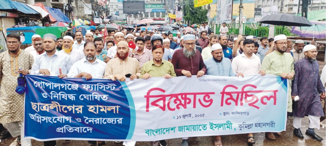 কুমিল্লায় জামায়াতের বিক্ষোভ মিছিল