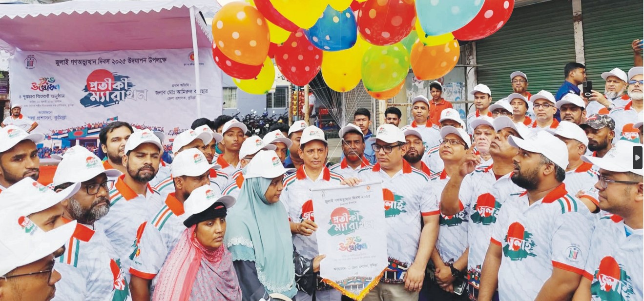  জুলাই গণঅভ্যুত্থান দিবসে  কুমিল্লায় প্রতীকী ম্যারাথন