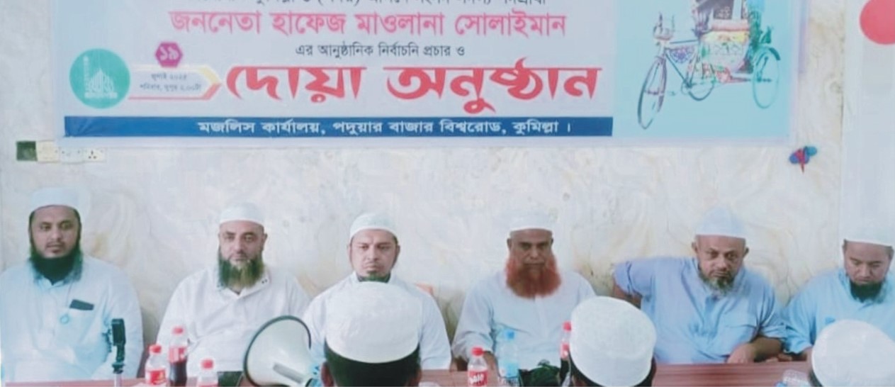   কুমিল্লা ৬ সদর আসনের সংসদ পদপ্রার্থীর আনুষ্ঠানিক প্রচারণা দোয়ার মাধ্যমে শুরু