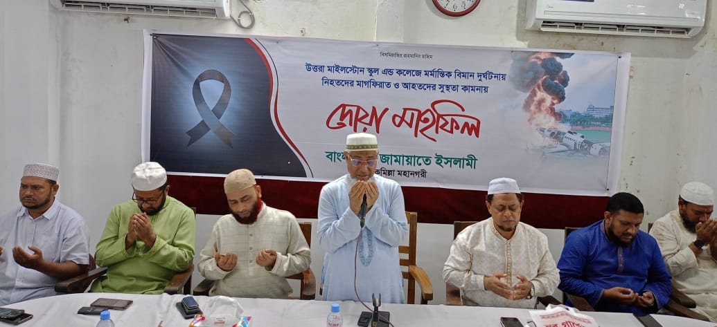মাইলস্টোন স্কুলে নিহত ও আহতদের স্বরণে কুমিল্লা মহানগরী জামায়াতের দোয়া অনুষ্ঠিত