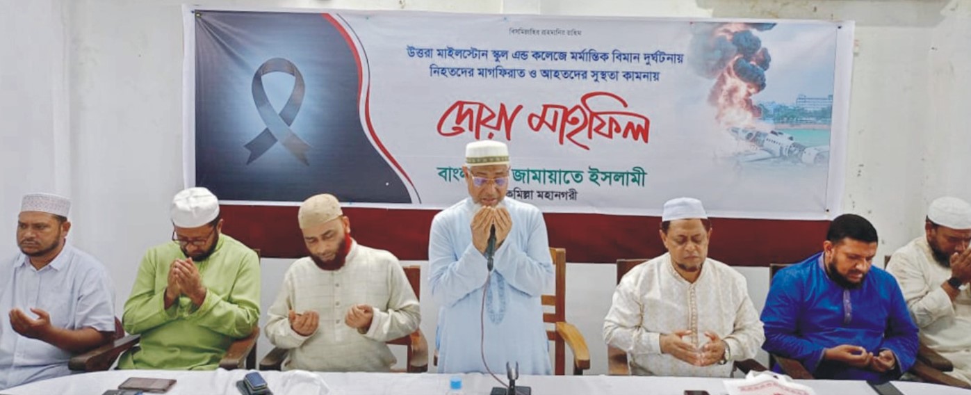  বিমান বিধ্বস্তের ঘটনায় নিহত ও আহতদের স্বরণে  কুমিল্লা মহানগরী জামায়াতের  দোয়া অনুষ্ঠিত