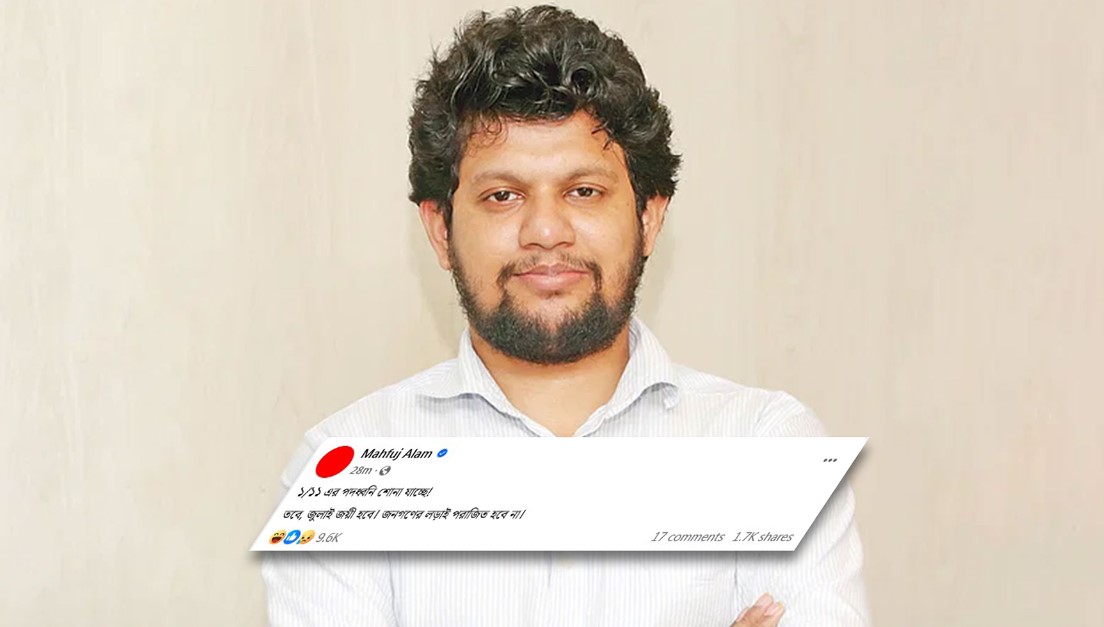 ১/১১ এর পদধ্বনি শোনা যাচ্ছে: উপদেষ্টা মাহফুজ 