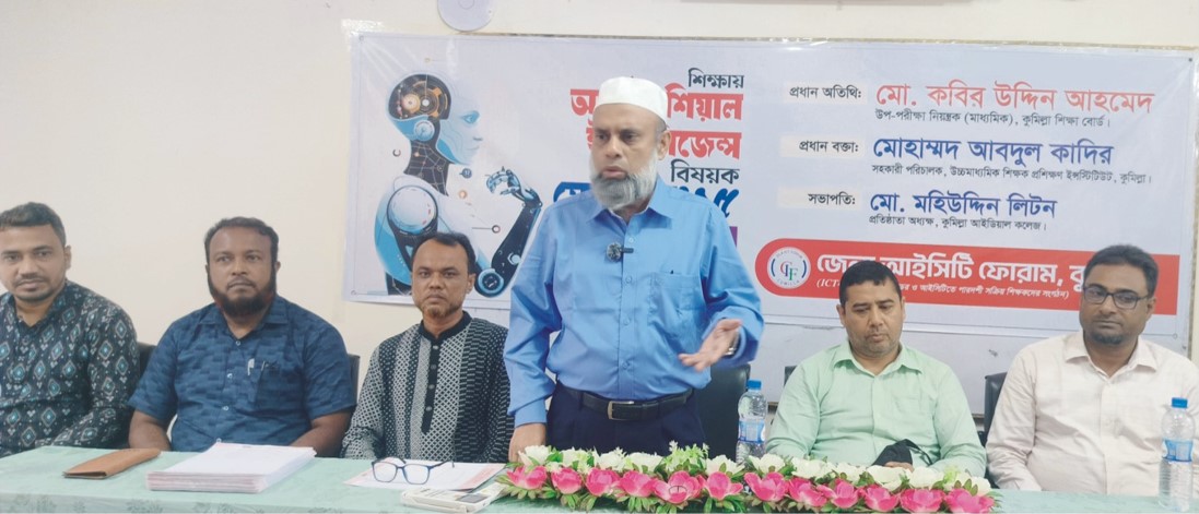  শিক্ষায় আর্টিফিশিয়াল  ইন্টেলিজেন্স বিষয়ক সেমিনার কুমিল্লা  আইডিয়াল কলেজে