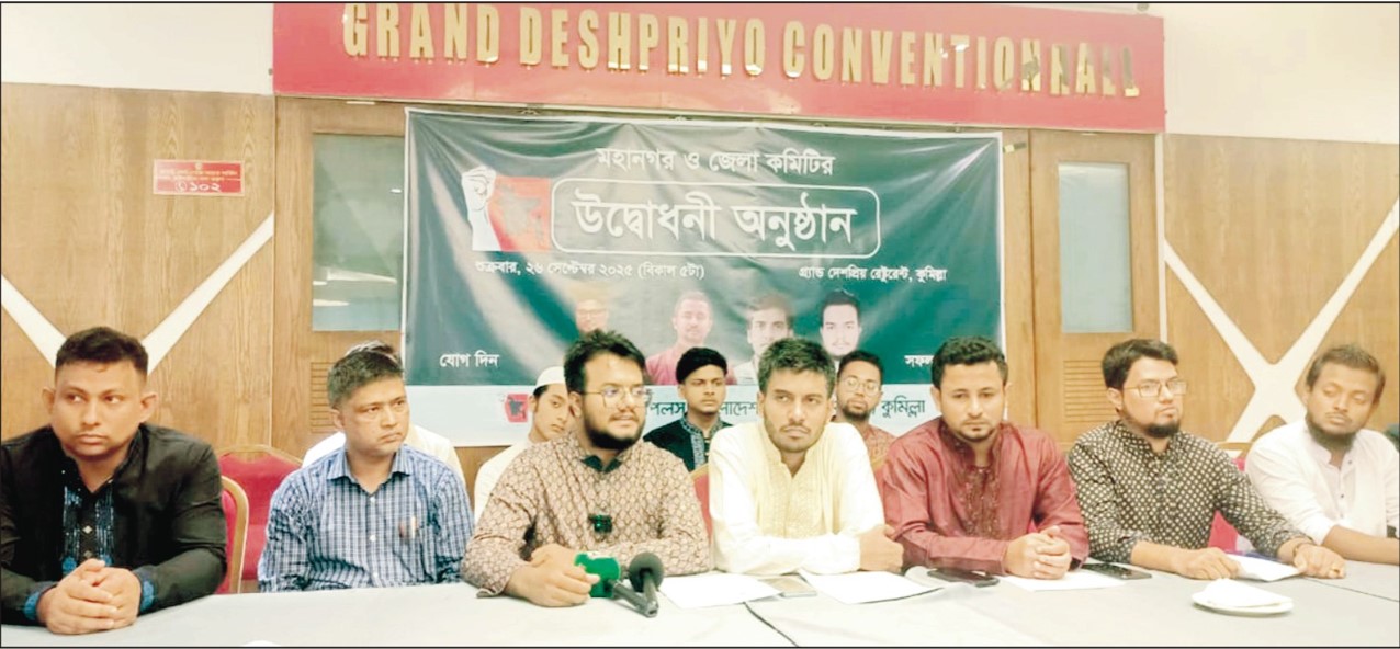কুমিল্লা মহানগরে ‘আপ বাংলাদেশ’-এর আহ্বায়ক কমিটি ঘোষণা