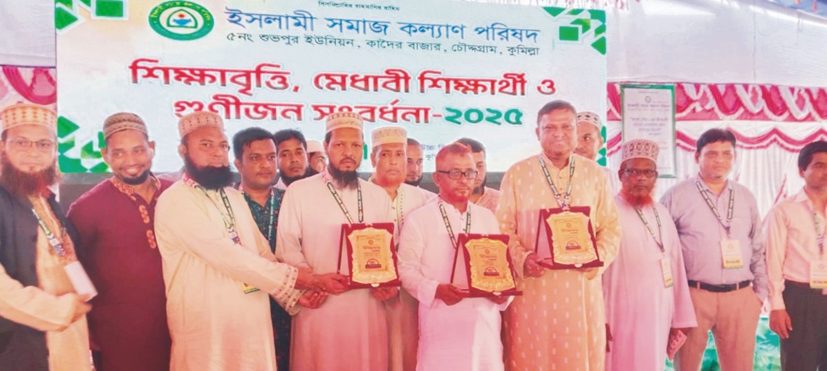  চৌদ্দগ্রামে ইসলামী সমাজ কল্যাণ পরিষদের শিক্ষাবৃত্তি ও গুণীজন সংবর্ধনা